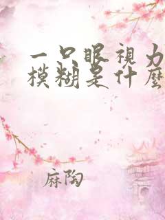 一只眼视力突然模糊是什么原因引起的