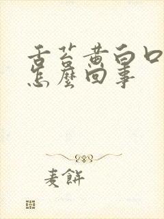 舌苔黄白口臭是怎么回事