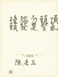 后脑勺头顶长白头发是肾气不足吗