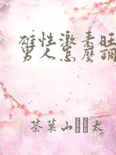 雄性激素旺盛的男人怎么调理