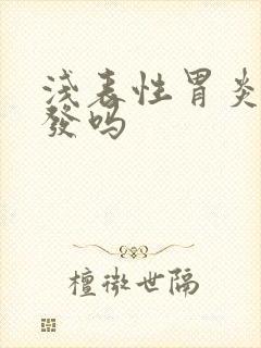 浅表性胃炎会复发吗