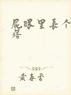 屁眼里长个硬疙瘩