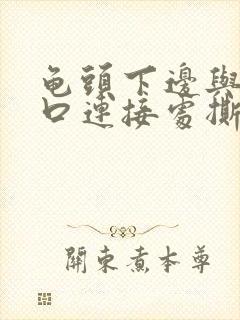 龟头下边与尿道口连接处撕裂