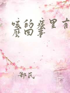 咳的痰里有血怎么回事