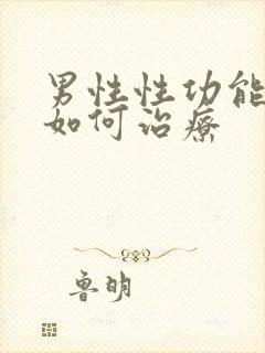 男性性功能衰退如何治疗