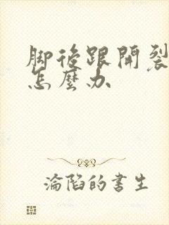 脚后跟开裂脱皮怎么办