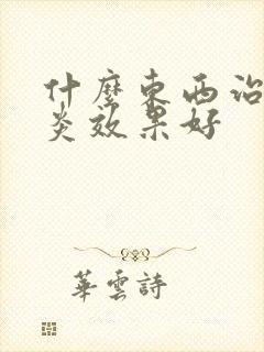 什么东西治疗胃炎效果好