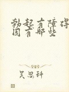 勃起有障碍的原因有哪些