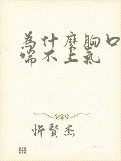 为什么胸口闷像喘不上气