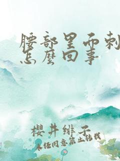 腰部里面刺痛是怎么回事