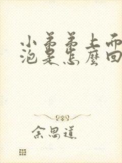 小弟弟上面小水泡是怎么回事