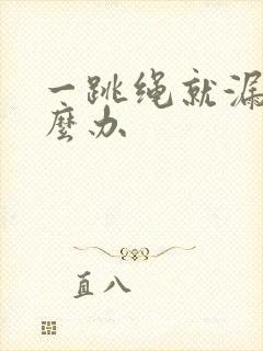 一跳绳就漏尿怎么办