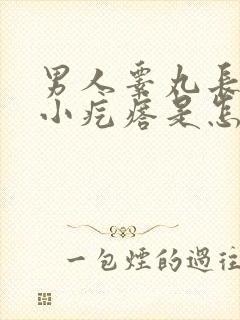 男人睾丸长很多小疙瘩是怎么回事