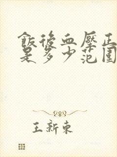 饭后血压正常值是多少范围