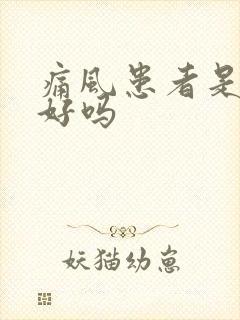 痛风患者是肾不好吗