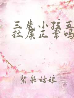 三岁小孩五天不拉屎正常吗