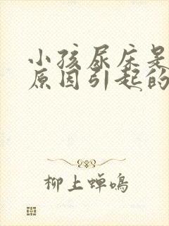 小孩尿床是什么原因引起的(7岁)