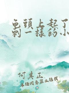 龟头上起了像粉刺一样的小疙瘩