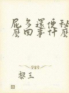 屁多还便秘是怎么回事什么原因女性