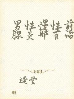 男性慢性前列有腺炎哪有治疗