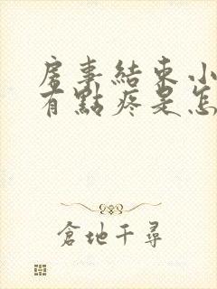 房事结束小肚子有点疼是怎么回事