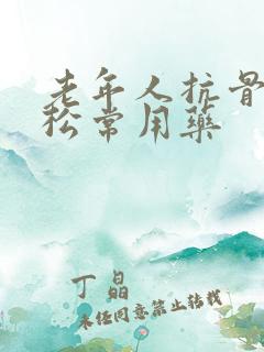 老年人抗骨质疏松常用药