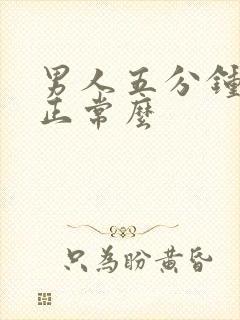 男人五分钟就射正常么