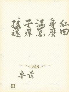 孩子满身红疙瘩还痒怎么回事