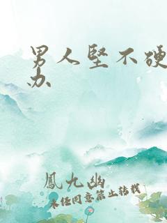 男人坚不硬怎么办