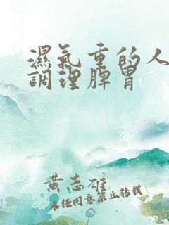 湿气重的人怎样调理脾胃