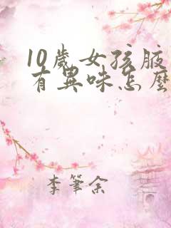 10岁女孩腋下有异味怎么办