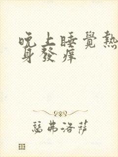 晚上睡觉热后全身发痒