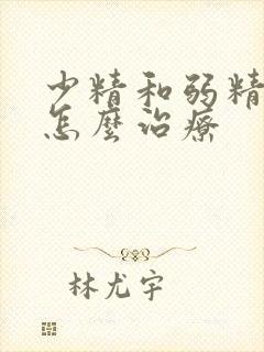 少精和弱精需要怎么治疗