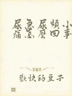 尿急尿频小便刺痛怎么回事