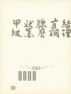 甲状腺有结节3级怎么调理消除