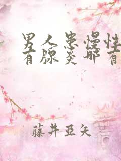 男人患慢性前列有腺炎哪有治疗