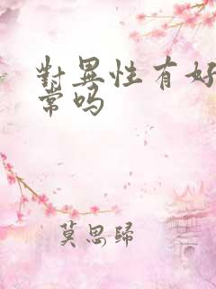 对异性有好感正常吗