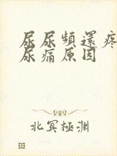 尿尿频还疼尿急尿痛原因