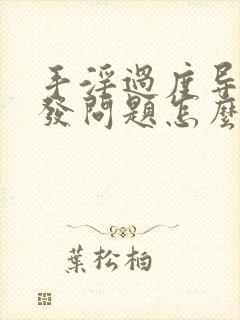 手淫过度导致脱发问题怎么办