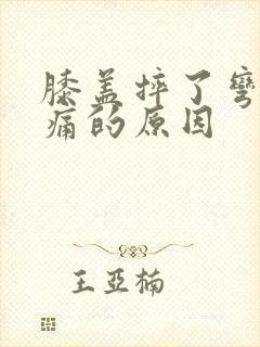 膝盖摔了弯曲疼痛的原因