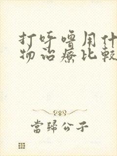 打呼噜用什么药物治疗比较好