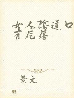 女人阴道口瘙痒有疙瘩