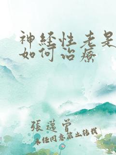 神经性老是失眠如何治疗