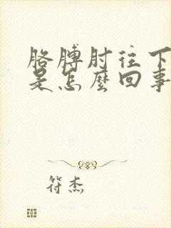 胳膊肘往下都疼是怎么回事