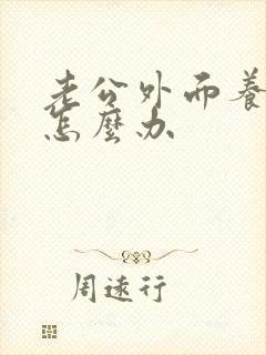 老公外面养女人怎么办