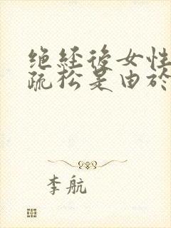 绝经后女性骨质疏松是由于雌激素不足导致