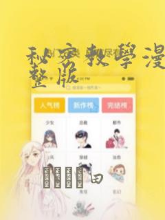 秘密教学漫画完整版