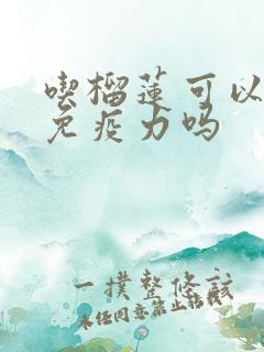 吃榴莲可以提高免疫力吗