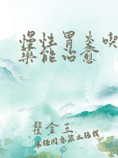 慢性胃炎吃什么药能治愈