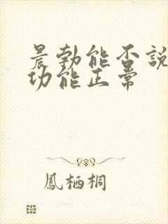 晨勃能否说明性功能正常